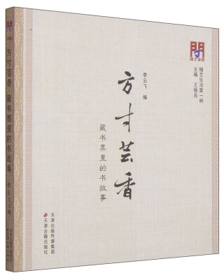 

方寸芸香：藏书票里的书故事