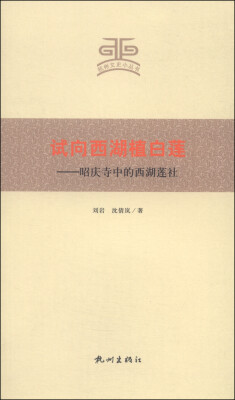 

杭州文史小丛书·试向西湖植白莲昭庆寺中的西湖莲社