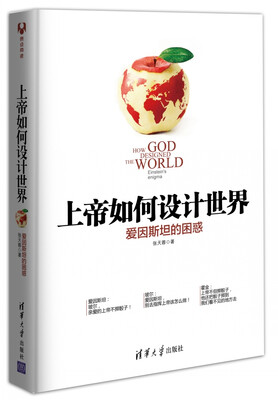 

上帝如何设计世界：爱因斯坦的困惑