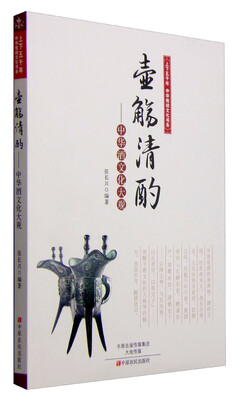 

上下五千年中华传统文化书系 壶觞清酌：中华酒文化大观