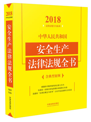 

中华人民共和国安全生产法律法规全书（含典型案例）（2018年版）