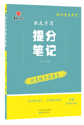 

衡水重点中学状元手写提分笔记 生物 初中通用版