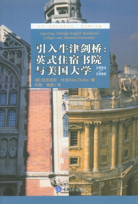 

引入牛津剑桥:英式住宿书院与美国大学（1894-1980）