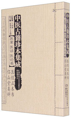 

中医古籍珍本集成医案 医话 医论卷 医经正本书侣山堂类辩