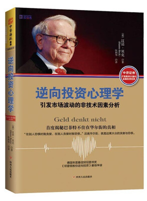 

逆向投资心理学：引发市场波动的非技术因素分析[Geld denkt nicht :Wie wir in Gelddingen einen klar