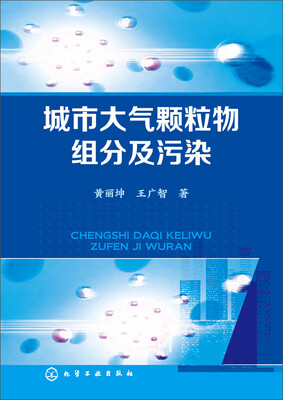 

城市大气颗粒物组分及污染