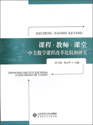 

课程·教师·课堂中美数学课程改革比较和研究