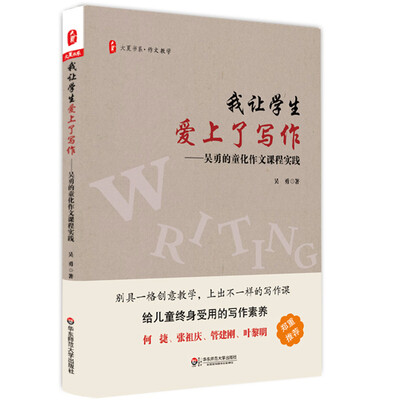 

大夏书系·我让学生爱上了写作：吴勇的童化作文课程实践