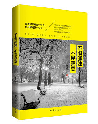 

不惧孤独 不畏寂寞