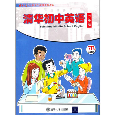 

清华大学“一条龙”英语系列教材清华初中英语七年级 7B主课本
