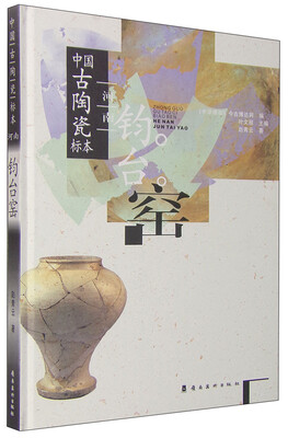 

中国古陶瓷标本：河南钧台窑
