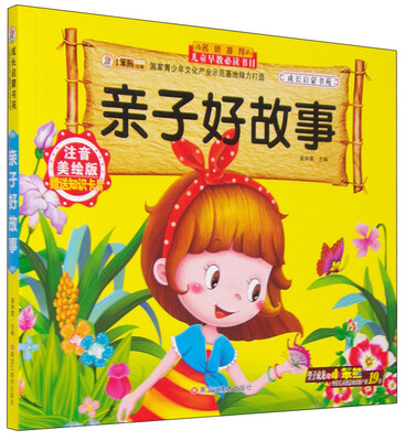 

成长启蒙书苑：亲子好故事（注音美绘版）