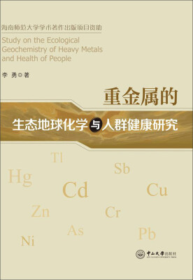 

重金属的生态地球化学与人群健康研究/重金属污染
