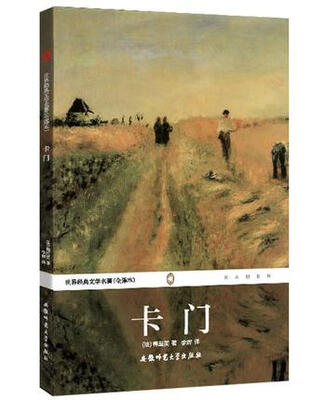 

世界经典文学名著（全译本）：卡门