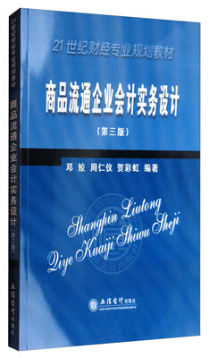 

商品流通企业会计实务设计（第3版）/21世纪财经专业规划教材