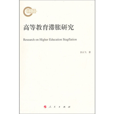 

高等教育滞胀研究