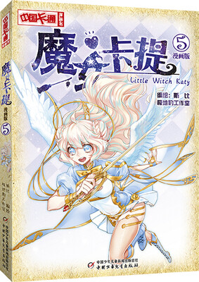 

中国卡通·魔女卡提·漫画书5