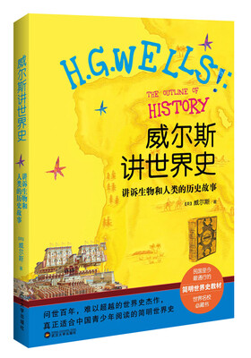 

威尔斯讲世界史：讲述生物和人类的历史故事