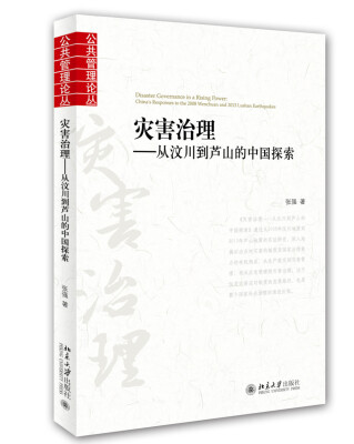 

灾害治理：从汶川到芦山的中国探索