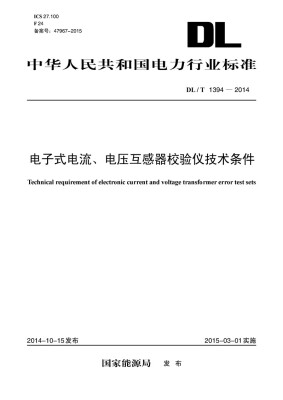 

中华人民共和国电力行业标准电子式电流、电压互感器校验仪技术条件DL/T1394-2014