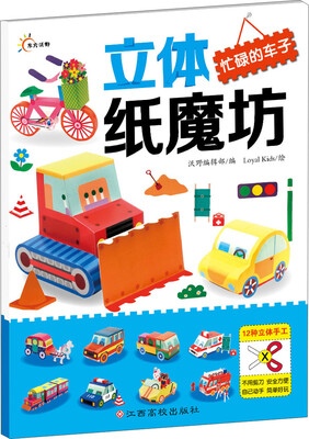 

立体纸魔坊忙碌的车子