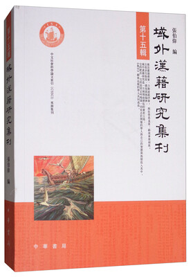 

域外汉籍研究集刊第十五辑