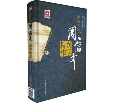 

国医大师周信有医学精华