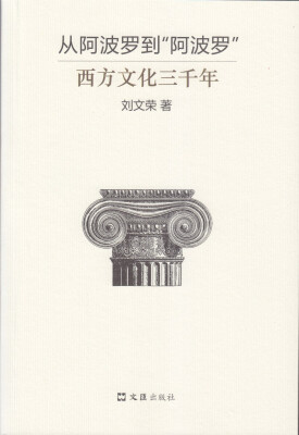 

从阿波罗到“阿波罗” 西方文化三千年