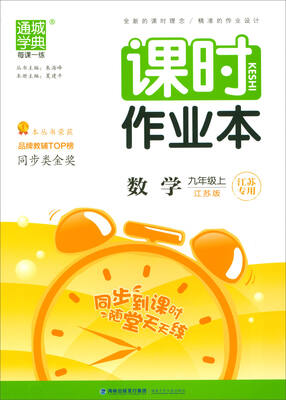

2017秋 通城学典·课时作业本：九年级数学上（江苏版 江苏专用）