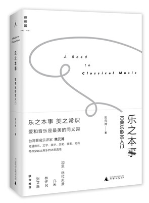 

乐之本事：古典乐聆赏入门