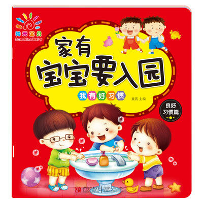 

阳光宝贝 家有宝宝要入园 我有好习惯