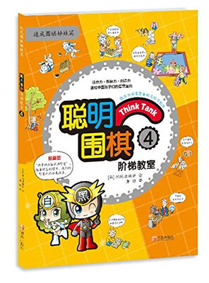 

聪明围棋阶梯教室4