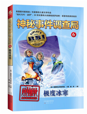 

神秘事件调查局 6 极度冰寒[The RBI Series：SUB-ZERO SURVIVAL (BOOK SIX