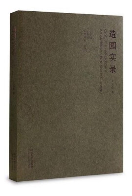 

同济大学出版社有限公司 造园实录