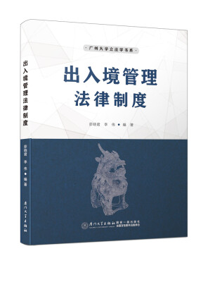 

出入境管理法律制度/广州大学立法学书系