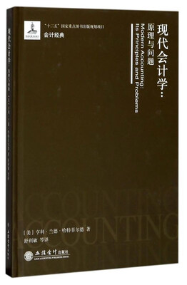 

现代会计学：原理与问题