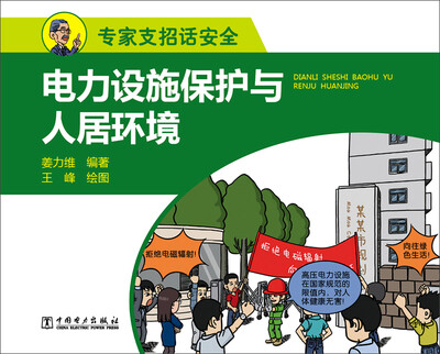 

电力设施保护与人居环境