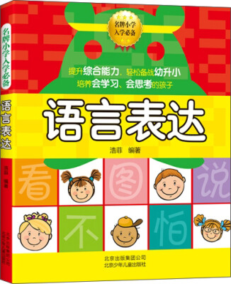 

名牌小学入学必备：语言表达