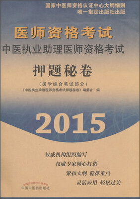 

2015年医师资格考试中医执业助理医师资格考试 押题秘卷（医学综合笔试部分）