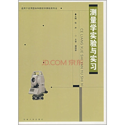 

测量学实验与实习
