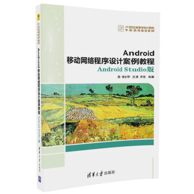 

Android移动网络程序设计案例教程 Android Studio版/21世纪高等学校计算机专业实用规划教材