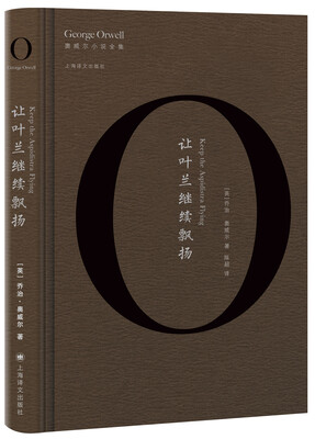 

让叶兰继续飘扬奥威尔作品全集