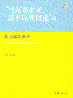 

“马克思主义基本原理概论”课教学基本要求/马克思主义理论研究和建设工程重点教材配套用书