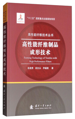 

高性能纤维制品成形技术