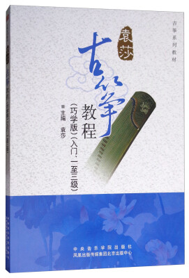 

古筝教程巧学版 入门、一至三级