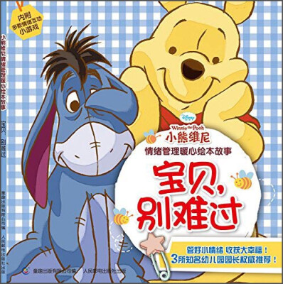 

小熊维尼情绪管理暖心绘本故事宝贝别难过
