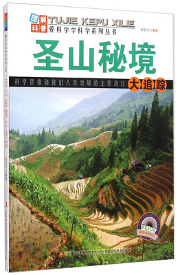 

爱科学学科学系列丛书：圣山秘境大追踪