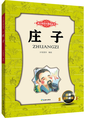 

青少年成长励志丛书：庄子