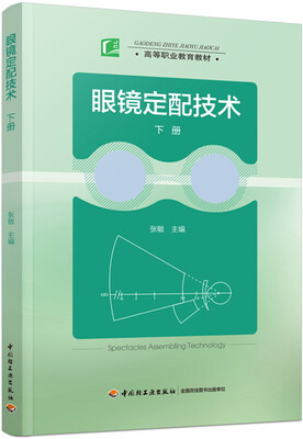 

眼镜定配技术（下册）/高等职业教育教材