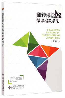 

翻转课堂与微课程教学法（附光盘）